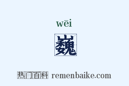 巍是什么意思的图片